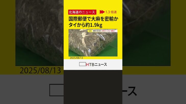 末端価格９４０万円相当　大麻およそ１．９ｋｇを国際郵便でタイから密輸入か　函館税関が男を告発
