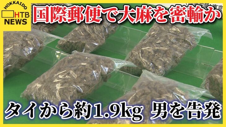 末端価格９４０万円相当　大麻およそ１．９ｋｇを国際郵便でタイから密輸入か　函館税関が男を告発