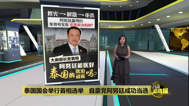 大麻部长变泰国新首相   阿努廷能医好泰国政治顽疾? | 八点最热报 05/09/2025