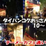 【タイバンコクおっさん1人旅】テーメーカフェ通いの毎日でまったり滞在♪泊まったホテルレビュー含めた完全バージョン 10日～18日目まで中編 Bangkok, Thailand