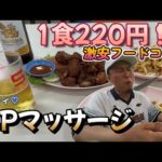 1食220円！？タイの激安フードコート＆SPマッサージ！【バンコクぼやき旅】