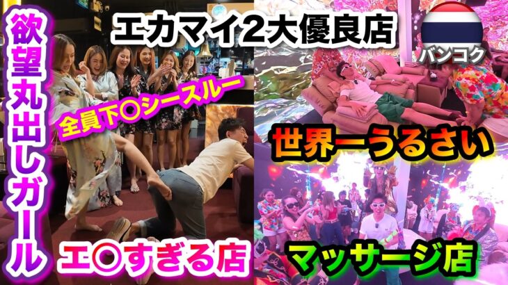 【バンコク 衝撃】ヤバすぎる！世界一うるさいマッサージ店＆エ◯すぎるカラオケラウンジ！エカマイ2大注目店！