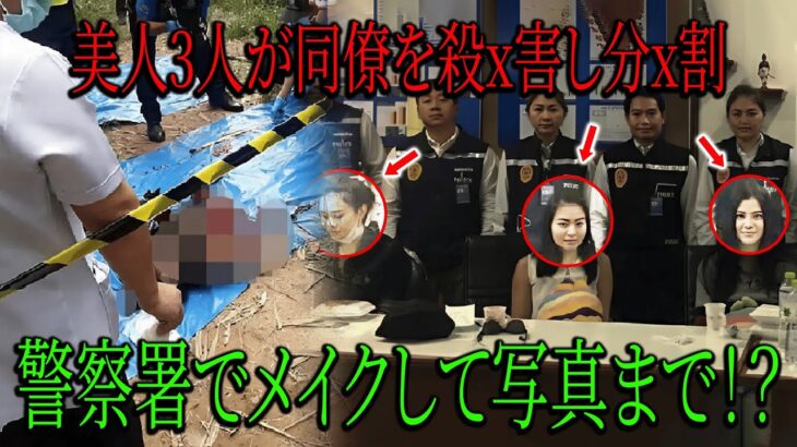 【実話】タイの美しいカラオケ女性3人が同僚を殺x害し、遺体を二つにx分けた！手錠なしでメイク、お菓子を食べ、警察署のど真ん中で写真撮影まで！？