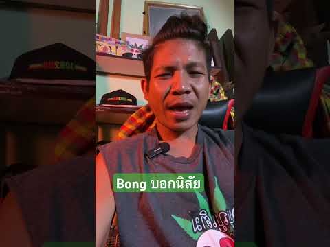 Bob Marley ไม่ได้กล่าวไว้.. #บุญเติมสายเขียว #อย่าหาว่าน้าหลอน