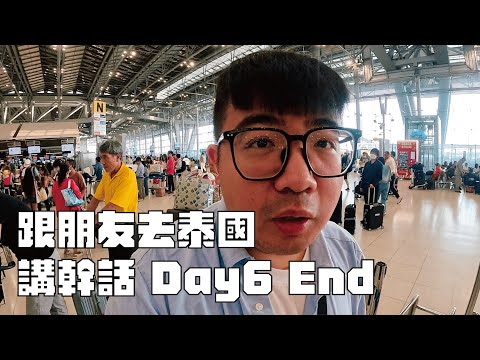 跟朋友講幹話【泰國篇 Day6】：大麻飲料很有用？泰國機場食物超難吃？關於聊色這件事？