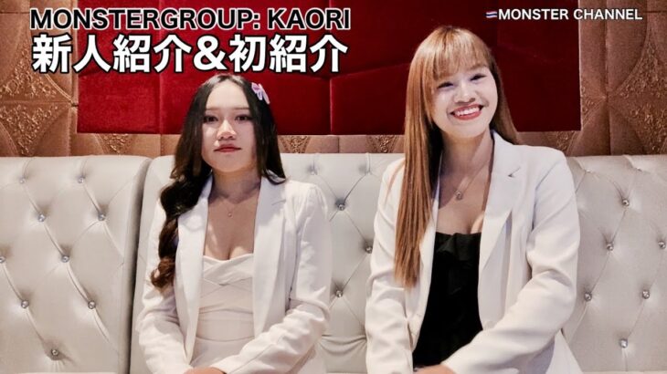 【タイ・バンコク・タニヤ】新人紹介＆初紹介　MONSTERGROUP/KAORI/MONSTER/GRAND STAR