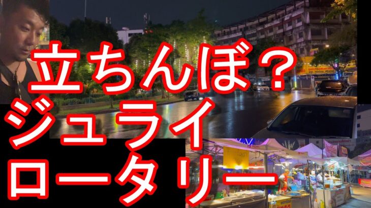 立ちんぼ？【ジュライローターリー】タイのバンコクのヤワラート夜の繁華街を散策③ジュライホテル！アソークからMRTで行ける！China Town Yaowarat,Bangkok in Thailand