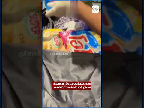 ഭക്ഷ്യവസ്തുക്കൾക്കൊപ്പം കഞ്ചാവ് കടത്താൻ ശ്രമം; മസ്‌കത്ത് വിമാനത്താവളത്തിൽ തായ് പൗരൻ പിടിയിൽ | Oman