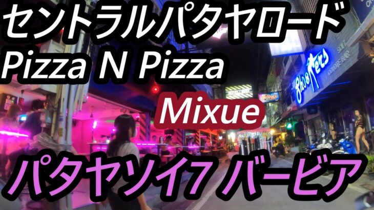 セントラルパタヤロード Pizaa N Pizaa  Mixue  パタヤソイ7バービア