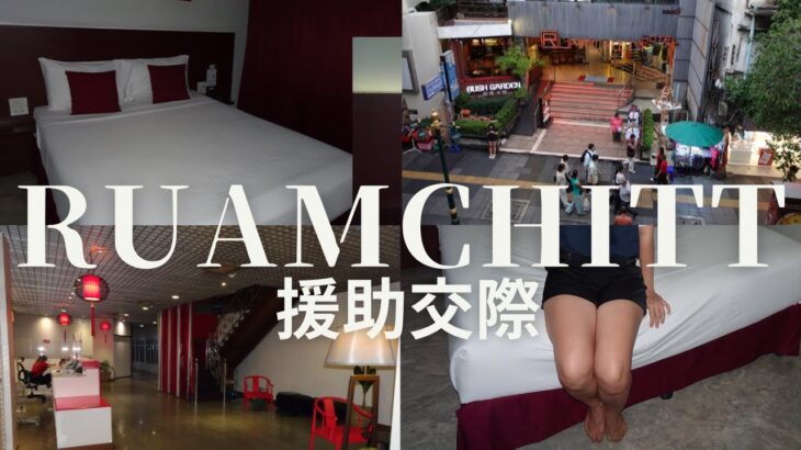 【Ruamchitt Plaza Hotel:ルアムチット プラザ ホテル】叡智な紳士諸君の大好物‼バンコク援助交際Thermae Cafe。そこの尾根遺産たちと致す場所散歩。
