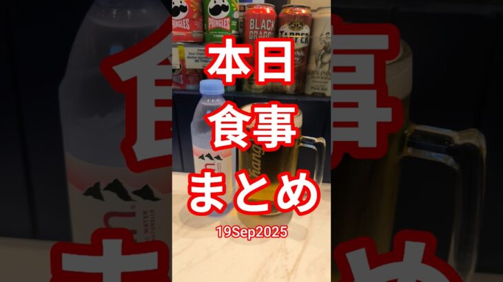 【本日の食事まとめ】タイスキ他１９Sep2025 #shorts #bangkok #thailand #diet