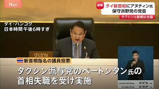 【速報】タイ国会“大麻合法化”の旗振り役・保守派野党アヌティン党首が次期首相に選出　タクシン派ぺートンタン氏の首相失職に伴う議員投票｜TBS NEWS DIG