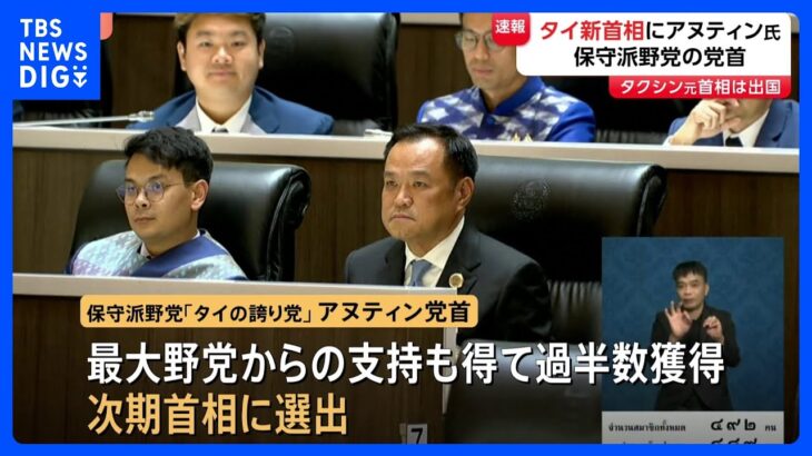 【速報】タイ国会“大麻合法化”の旗振り役・保守派野党アヌティン党首が次期首相に選出　タクシン派ぺートンタン氏の首相失職に伴う議員投票｜TBS NEWS DIG