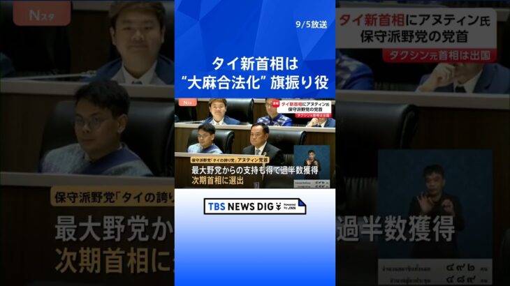 タイ国会“大麻合法化”の旗振り役・保守派野党アヌティン党首が次期首相に選出　タクシン派ぺートンタン氏の首相失職に伴う議員投票｜TBS NEWS DIG #shorts