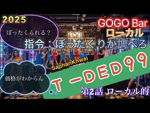 ⚠️【T−DED99 】バンコク・ローカルGOGO Bar 果たしてどんな店なのか？潜入指令が出ました。ぼったくりなのか？引き込まれるのか？タイ語だけ？女の子は？GOGOなのか？