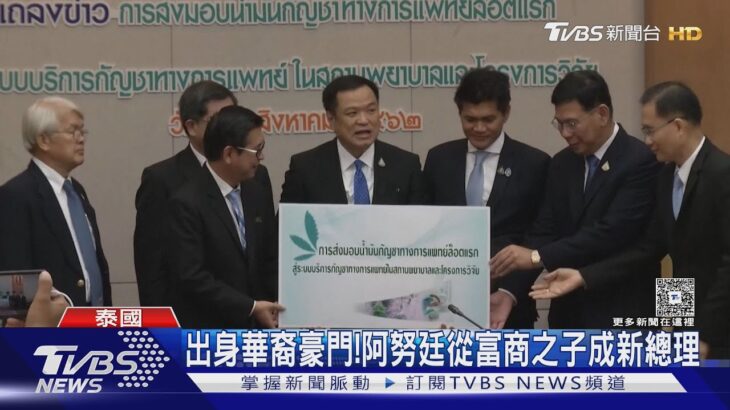 大麻要再合法化了嗎?泰國新總理出爐! 「大麻之王」阿努廷掌權｜TVBS新聞 @TVBSNEWS01