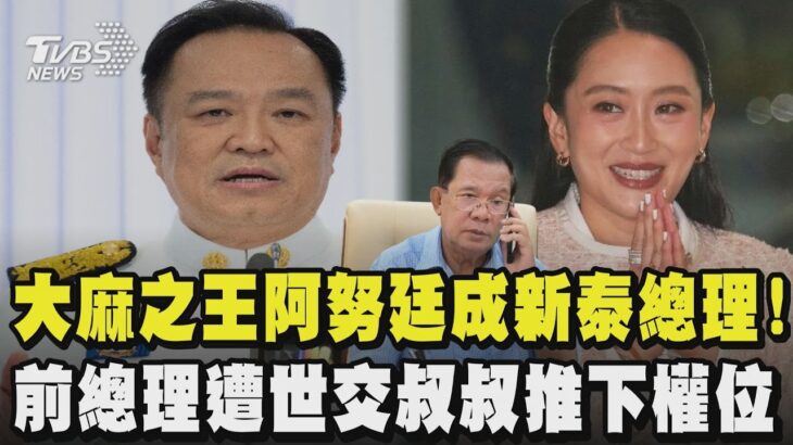 泰國大麻之王重掌政權!阿努廷成新泰總理 大麻合法化備受關注 塔克辛家族第三位被免職的政治領袖 前總理貝東丹有損國家尊嚴被解職 泰國人:她罪有應得｜TVBS新聞 @TVBSNEWS02
