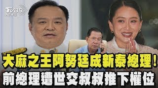 泰國大麻之王重掌政權!阿努廷成新泰總理 大麻合法化備受關注 塔克辛家族第三位被免職的政治領袖 前總理貝東丹有損國家尊嚴被解職 泰國人:她罪有應得｜TVBS新聞