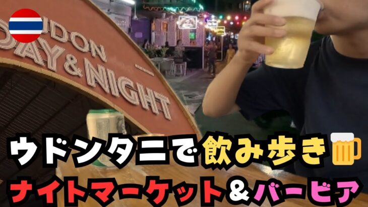 【ウドンタニ飲み歩き】ナイトマーケット＆バービアはしご酒｜ゼロたびVlog