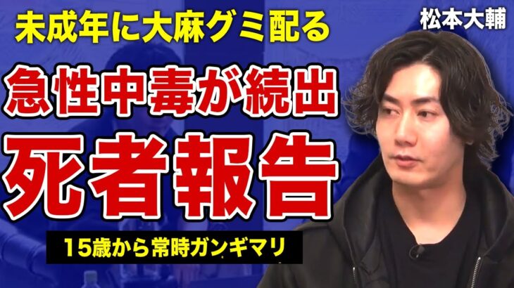 松本大輔が大麻グミを拡散した本当の理由…急性中毒で死者が続出していた実態に言葉を失う！WWE社長が15歳から大麻を栽培できた裏側…親元を離れ常にガンギマリ状態で学校生活を送った過去に驚きを隠せない！
