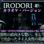 第３弾 YAPPA JAPAN 2025 カラオケ『 IRODORI – 彩- 』全国のJOYSOUND設置店(まねきねこ等)で2025年9月26日にカラオケ配信開始!!  タイ・バンコク通