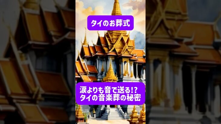 タイの音楽葬・お通夜編 #shorts