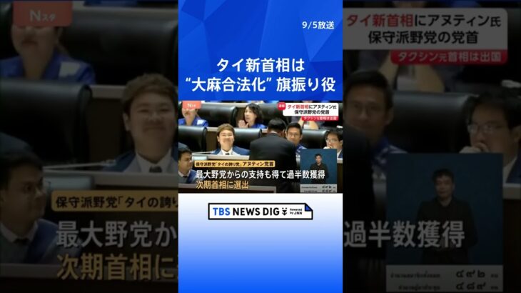 タイ国会“大麻合法化”の旗振り役・保守派野党アヌティン党首が次期首相に選出　タクシン派ぺートンタン氏の首相失職に伴う議員投票 #tbs #tiktokでニュース