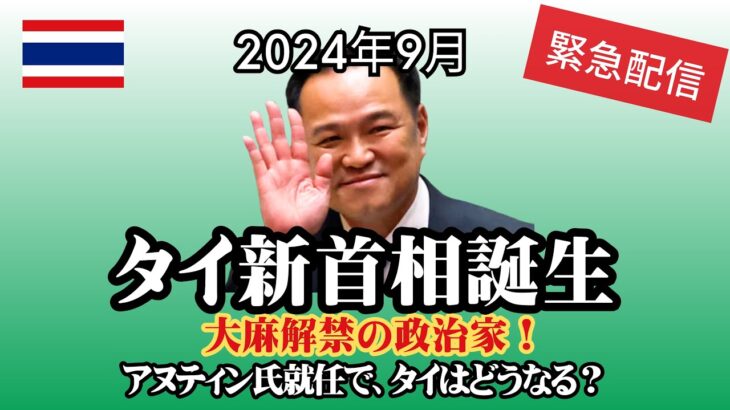 【緊急配信】タイ新首相誕生！アヌティン氏とはどんな人物？大麻解禁の指導者が首相に。タイの今後はどうなる？
