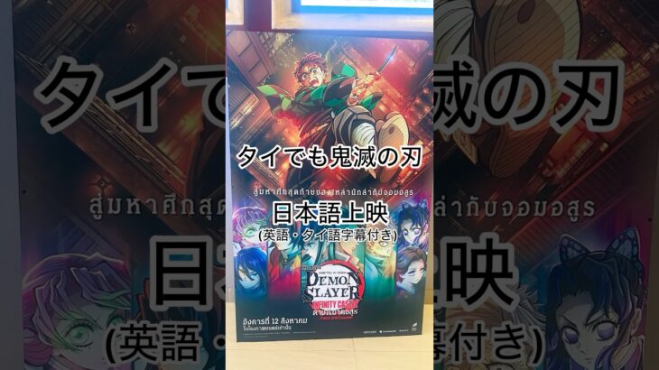 タイの映画館ヤバすぎた。#海外旅行 #海外一人旅  #鬼滅の刃無限城編  #鬼滅の刃  #タイ #映画館