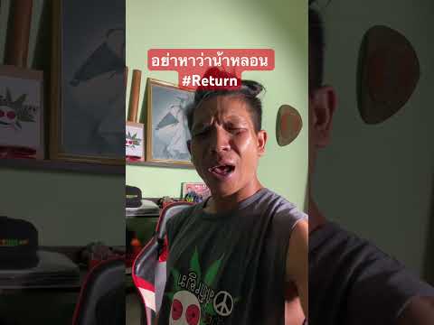 มาตามสัญญา มาตามหัวใจเรียกหา #อย่าหาว่าน้าหลอน