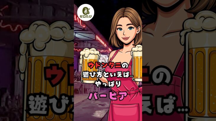 【ウドンタニ】バービア街で夜遊び🍺 地方都市の飲み歩き体験｜ゼロたび