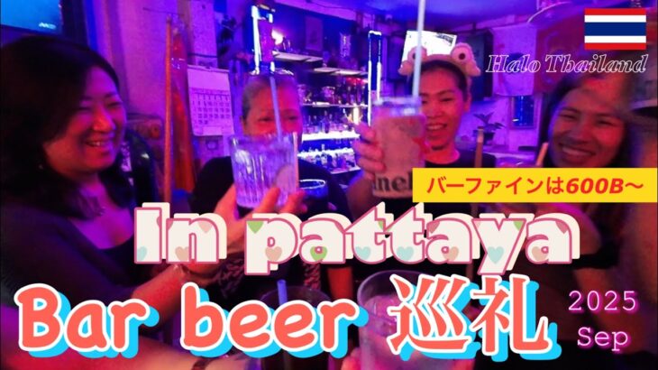 バービア巡り・パタヤ旅行 | プチ移住と馬券