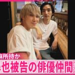 【清水尋也被告】一緒に大麻所持か  俳優の遠藤健慎容疑者ら逮捕