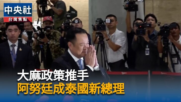 大麻政策推手　阿努廷成泰國新總理｜中央社影音新聞