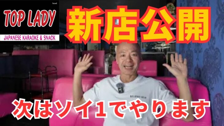 【新店舗公開】シラチャの大将カラオケ、ついに移転完了！新しい店をご案内します