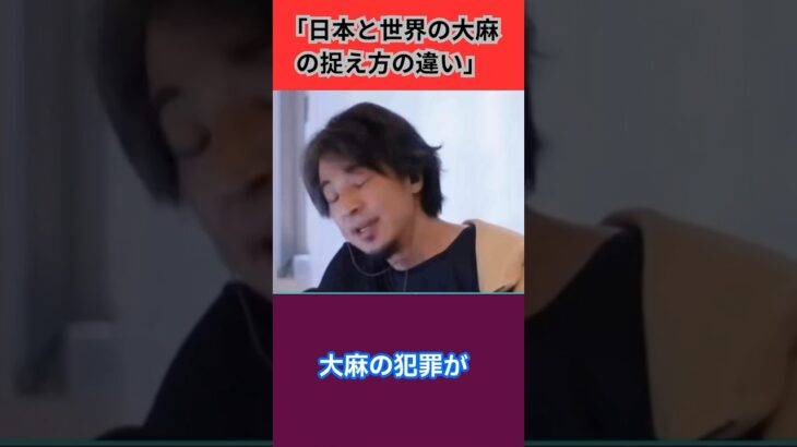 #「日本と世界の大麻の捉え方の違い」ひろゆき解説 # #ひろゆき切り抜き #収益化前 #衝撃の事実大麻 #依存性 #法律 大麻 #日 #海外事情 #アメリカ #フランス #タイ# #ショート動画