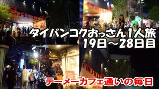 【タイバンコクおっさん1人旅】テーメーカフェ通いの毎日でまったり滞在♪泊まったホテルレビュー含めた完全バージョン 19日～28日目まで後編 Bangkok, Thailand