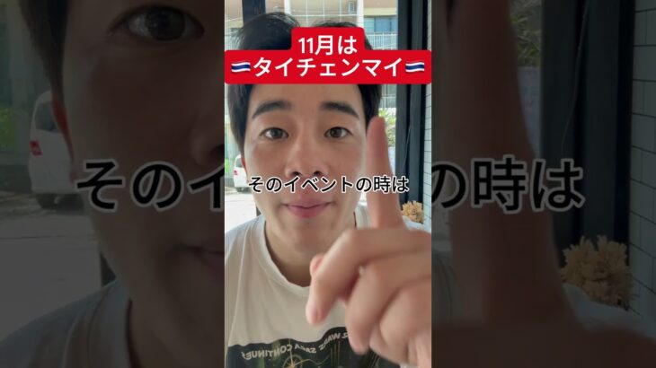 11月はチェンマイのベストシーズン