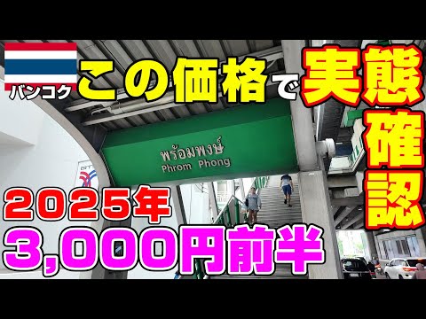 2025年 バンコク プロンポンで安いホテルに泊まるとこうなります・・・