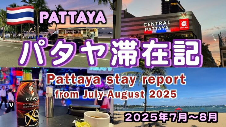 【タイ】2025年7月〜8月パタヤ滞在記(July-August 2025 Pattaya Stay Report)