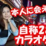 タイバンコクあの自称28歳見た目30代中半のカラオケ嬢を会えた？本音で語ってくれた彼女ついに？