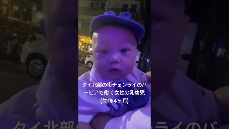 タイ北部チェンライのバービアで働くウドンタニー(タイ東北部)からの出稼ぎ女性の生後4ヶ月の乳幼児。祖母に連れられ母親が働くお店にやって来ました。でも、22時ですよ？大丈夫なのかな？^ ^