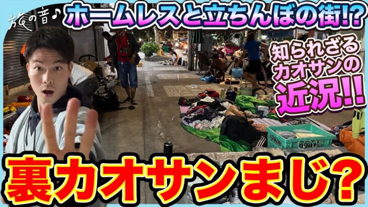 【旅の音#44】裏カオサン〜知られざるカオサンの裏側〜＆癒しの猫ロード！？#タイ#バンコク#カオサン通り#バックパッカーの聖地#猫#ネコストリート#ランブトリー通り#ディンソー通り#カオサンロード