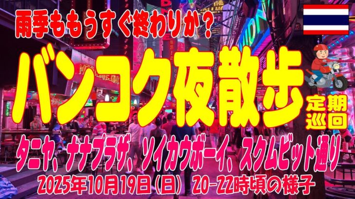 4ヶ月ぶりバンコク夜散歩、タニヤ、パッポン、ナナ、ソイカを歩いてみた。Bangkok Night 19Oct2025