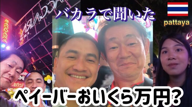 💰【パタヤのバカラでペイバーの価格を聞いてみた！】バーファインはなんと⚪︎⚪︎Bでしたすげーや！後半はバービアで見つけた20歳のパタヤ歴1ヶ月のなーらっくな子！みんな急げ‼️まだDAYオフに間に合う