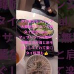 夕方セントレア大韓航空ラウンジ休タイ航空Caral。マッサージ15分無料、綺麗な方が首と肩をほぐしてくれて楽◎タイ料理も👍️#shorts #セントレア #名古屋 #nagoya #日本 #japan