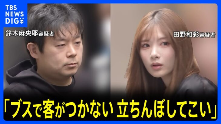 「ブスで客がつかない 立ちんぼしてこい」女性従業員をGPSで監視し売春させたか　ガールズバー店長の男ら2人逮捕　ハンガーで殴るなど暴力も　東京・池袋｜TBS NEWS DIG