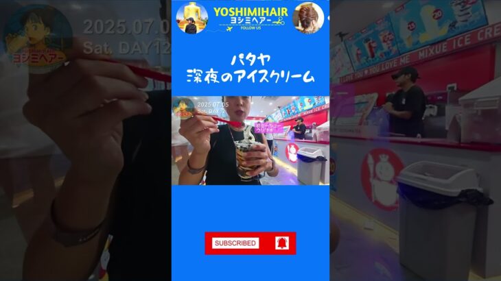 🍦パタヤ・深夜の誘惑🍧アイスクリーム #ゆるい動画　#MIXUE #タイ旅行