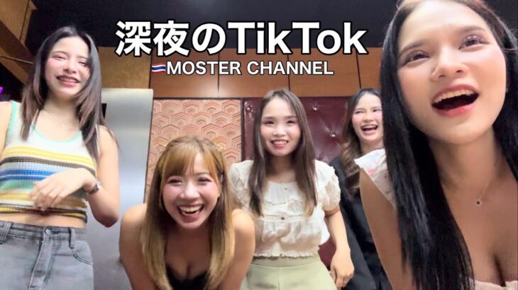 【タイ・バンコク・タニヤ】深夜のTikTok　MONSTERGROUP/KAORI/MONSTER/GRAND STAR