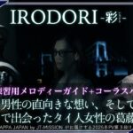第３弾 YAPPA JAPAN 2025 カラオケ練習用 『 IRODORI – 彩-』全国のJOYSOUND設置店(まねきねこ等)で2025年9月26日にカラオケ配信開始!!  タイ・バンコク通